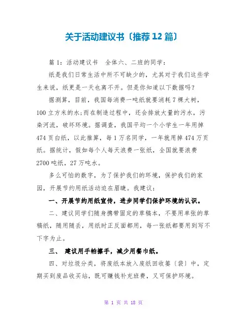 关于活动建议书(推荐12篇)