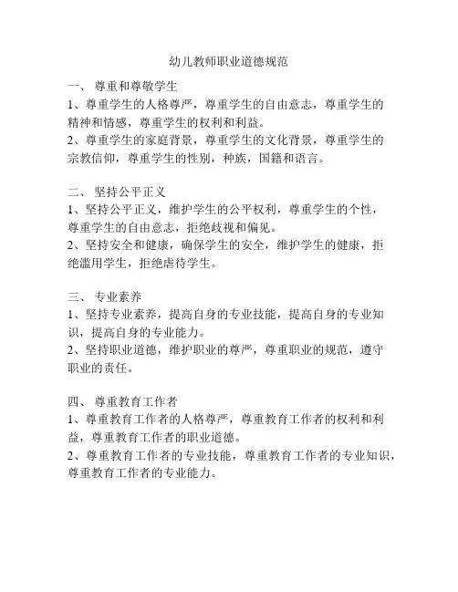 幼儿教师职业道德规范