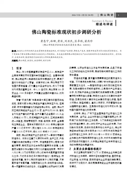 佛山陶瓷标准现状初步调研分析