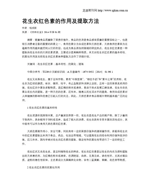 花生衣红色素的作用及提取方法