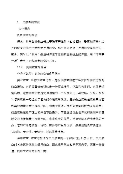 民航基础知识