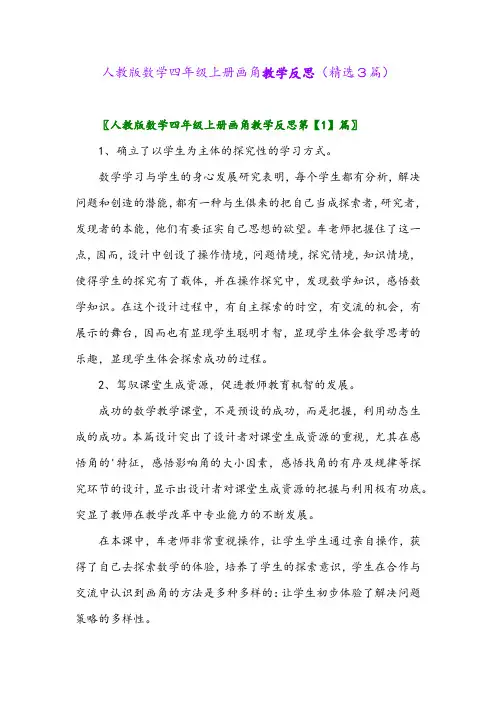 人教版数学四年级上册画角教学反思(精选3篇)