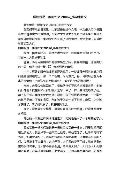 假如我是一棵树作文200字_小学生作文