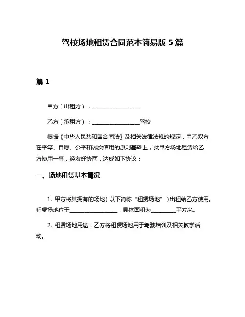 驾校场地租赁合同范本简易版5篇