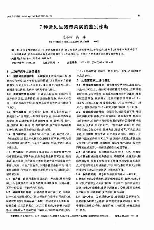 7种常见生猪传染病的鉴别诊断