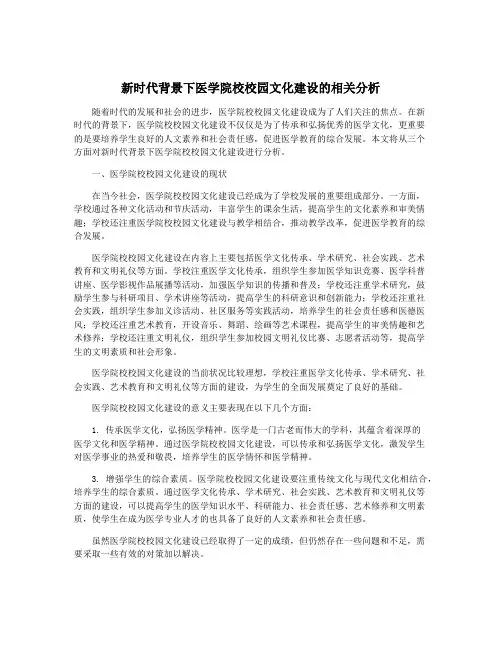 新时代背景下医学院校校园文化建设的相关分析