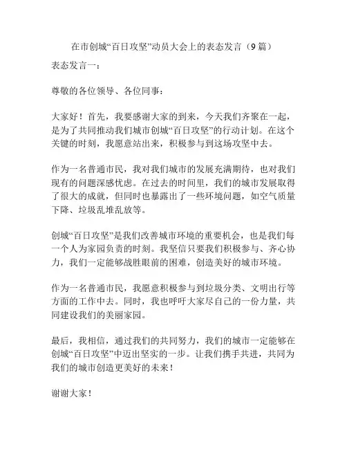 在市创城“百日攻坚”动员大会上的表态发言(9篇)