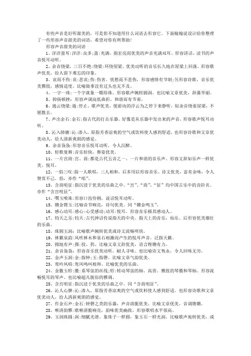 形容声音甜美的词语有哪些