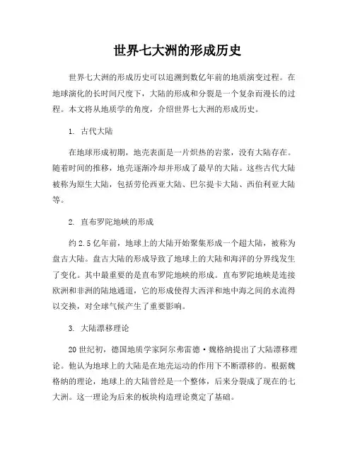 世界七大洲的形成历史