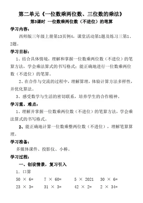 三年级上册数学教案一位数乘两位数(不进位)的笔算西师大版