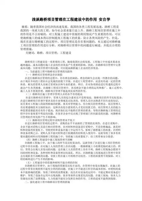浅谈路桥项目管理在工程建设中的作用  安自学