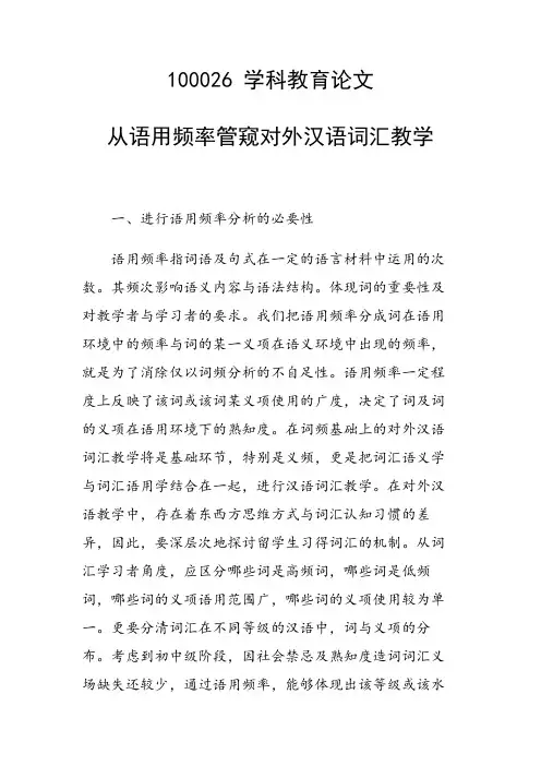 从语用频率管窥对外汉语词汇教学