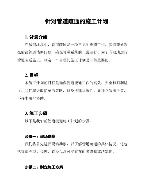 针对管道疏通的施工计划