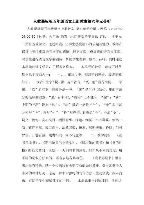 2020年人教课标版五年级语文上册教案第六单元分析