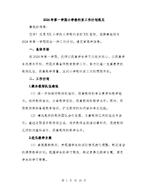 2024年第一学期小学教科室工作计划范文（三篇）