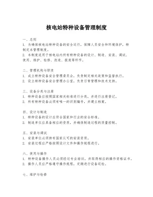 核电站特种设备管理制度