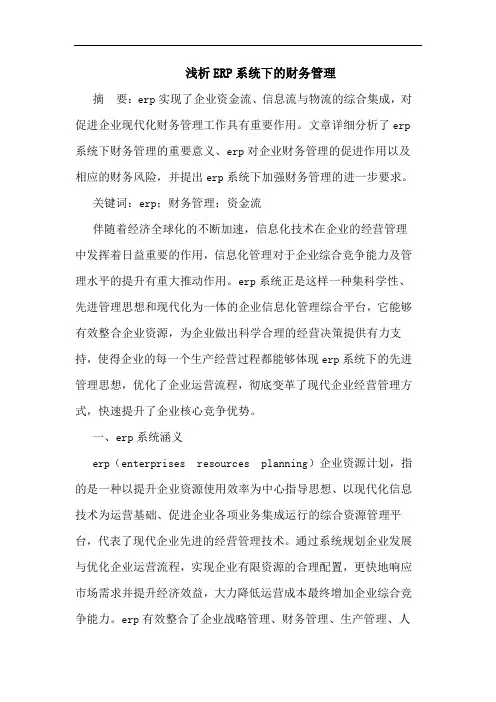 浅析ERP系统下的财务管理