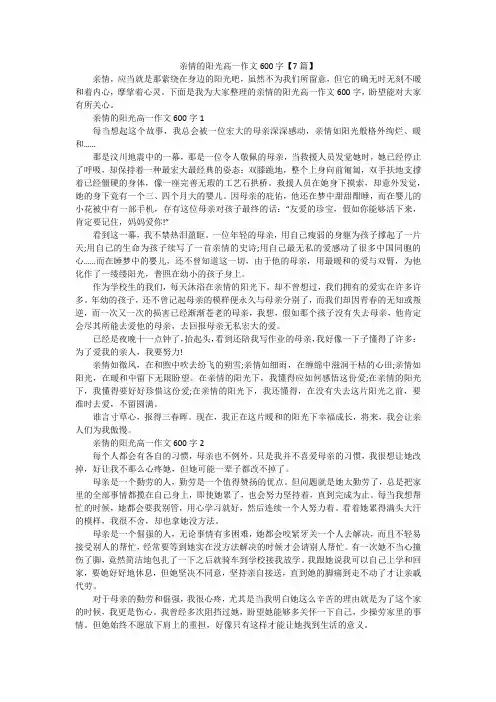 亲情的阳光高一作文600字【7篇】