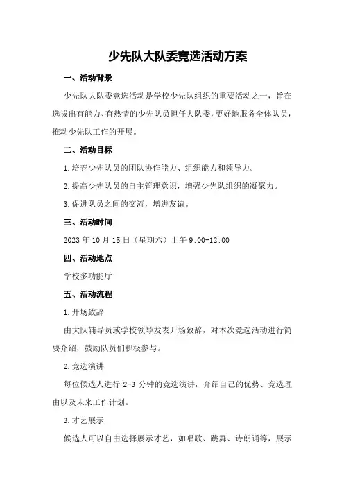 少先队大队委竞选活动方案