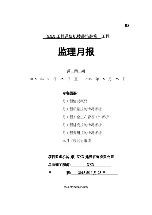 装饰装修工程监理月报[详细]