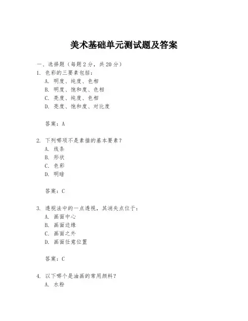 美术基础单元测试题及答案