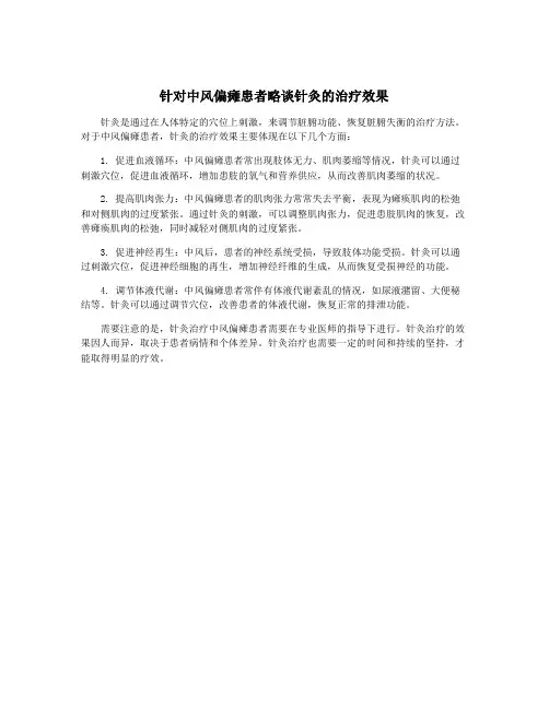 针对中风偏瘫患者略谈针灸的治疗效果