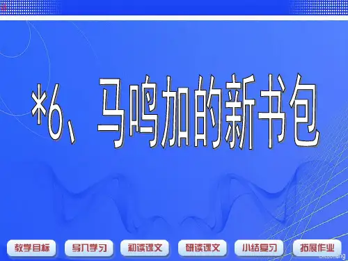 沪教版二年级语文下册课件-马鸣加的新书包