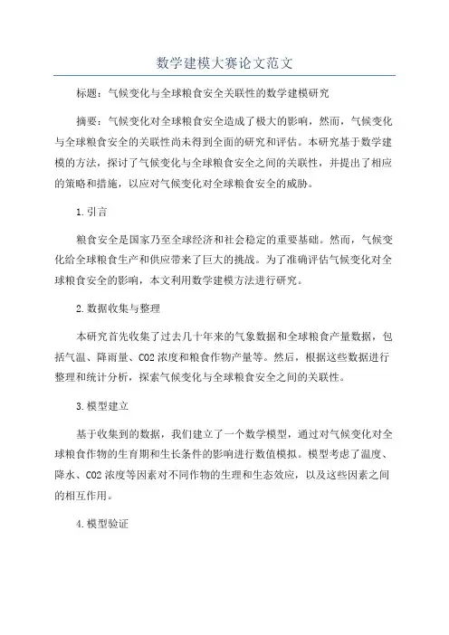 数学建模大赛论文范文