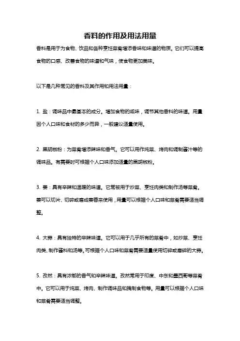 香料的作用及用法用量