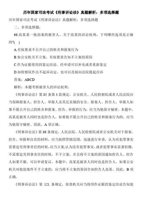最新历年国家司法考试《刑事诉讼法》真题解析：多项选择题