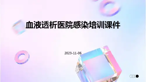 血液透析医院感染培训课件