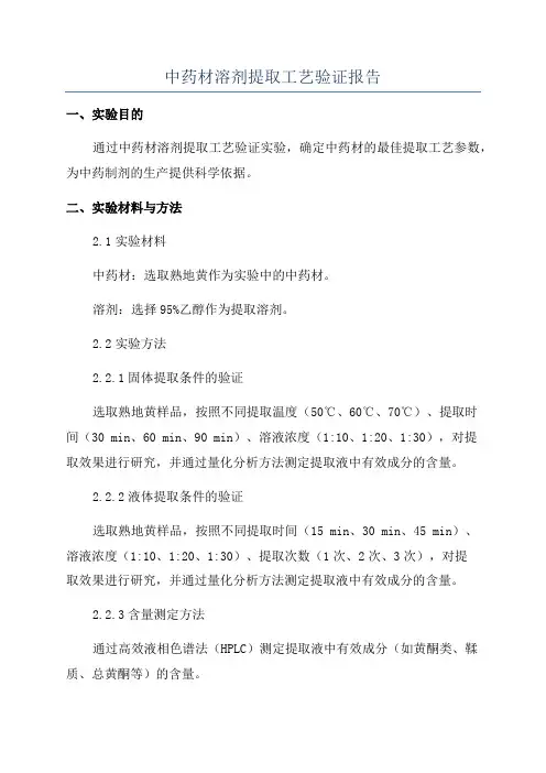 中药材溶剂提取工艺验证报告