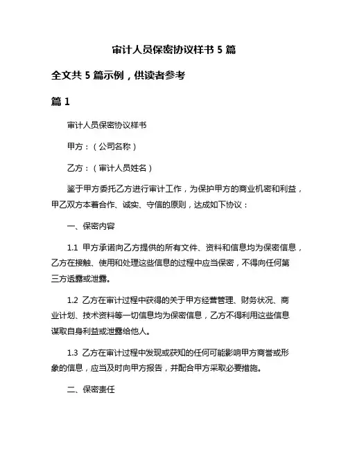 审计人员保密协议样书5篇