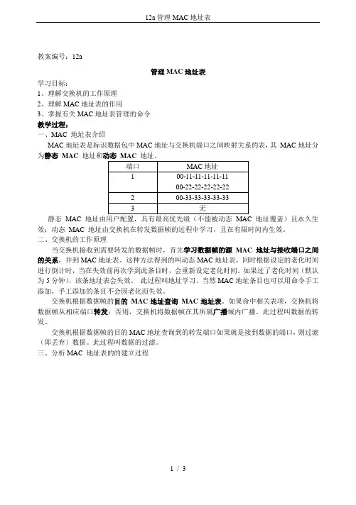12a管理MAC地址表