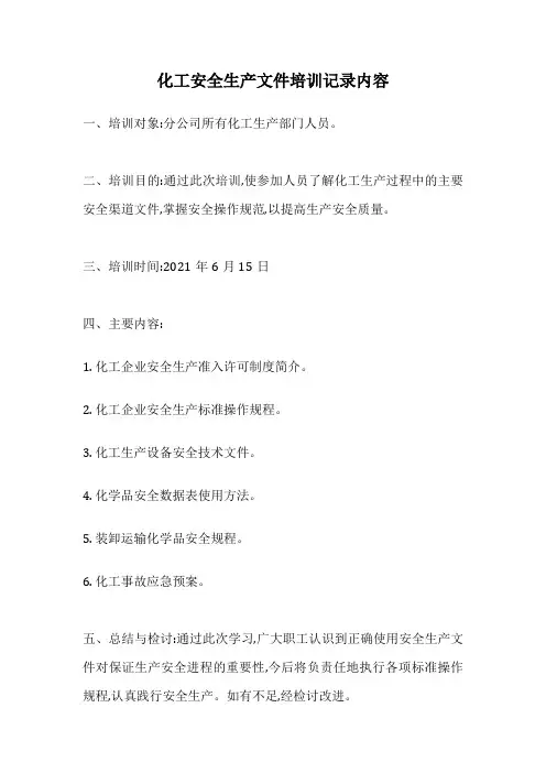 化工安全生产文件培训记录内容