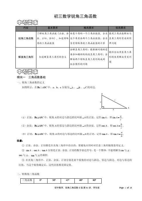 初三数学锐角三角函数