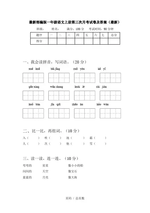 最新部编版一年级语文上册第三次月考试卷及答案(最新)