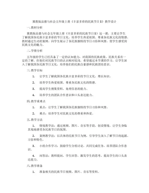 冀教版品德与社会五年级上册《丰富多彩的民族节日5》教学设计