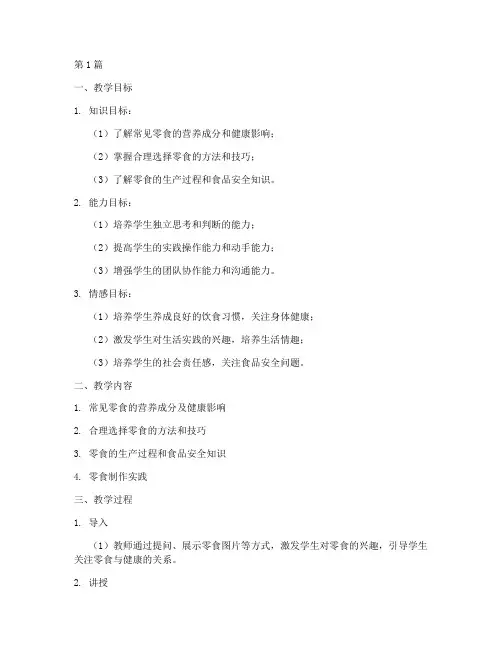吃零食综合实践教学设计(3篇)