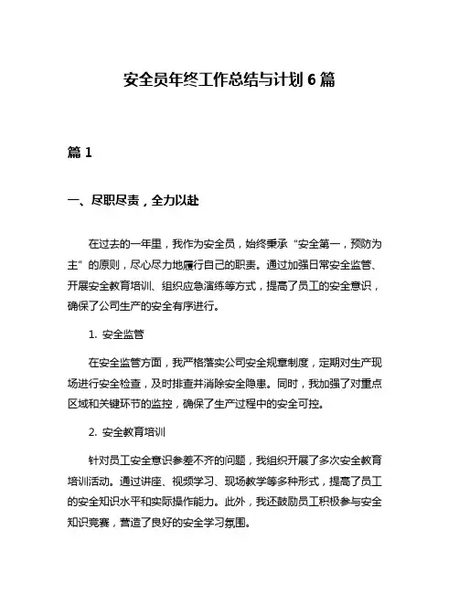 安全员年终工作总结与计划6篇