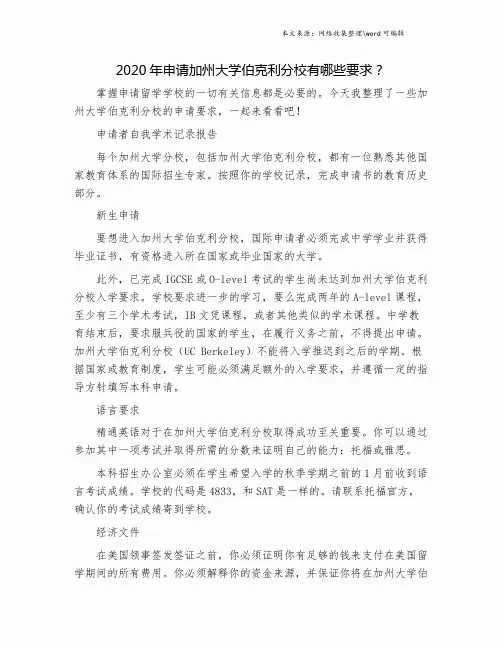 2020年申请加州大学伯克利分校有哪些要求？.doc