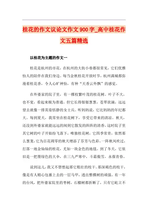 桂花的作文议论文作文900字_高中桂花作文五篇精选