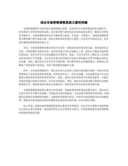 浅议市场营销课程思政元素的挖掘
