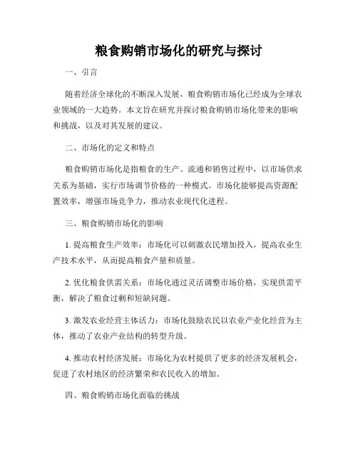 粮食购销市场化的研究与探讨