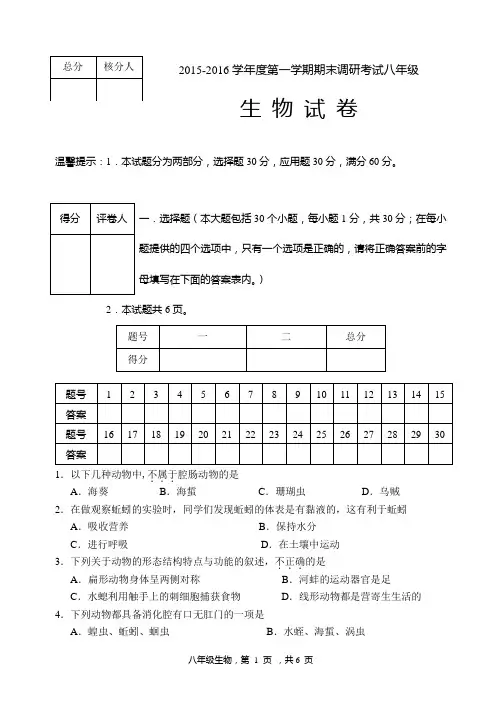 2015-2016学年度第一学期八年级生物期末试题