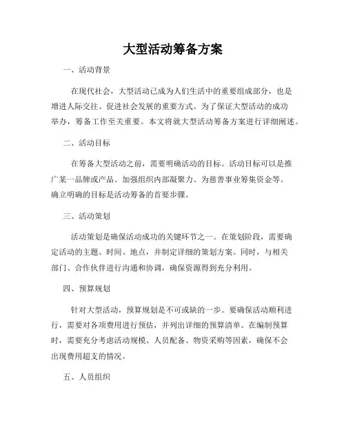 大型活动筹备方案