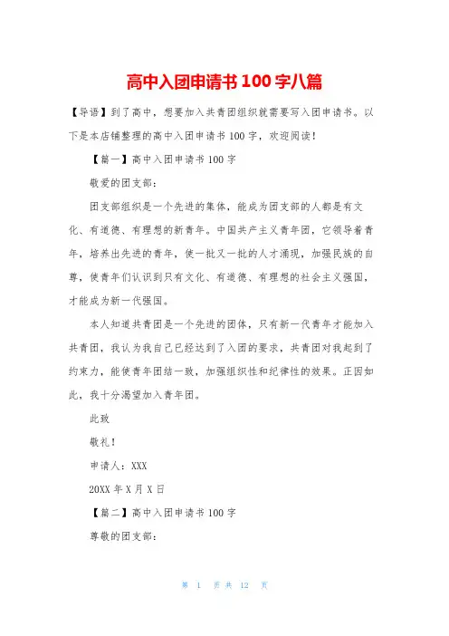 高中入团申请书100字八篇