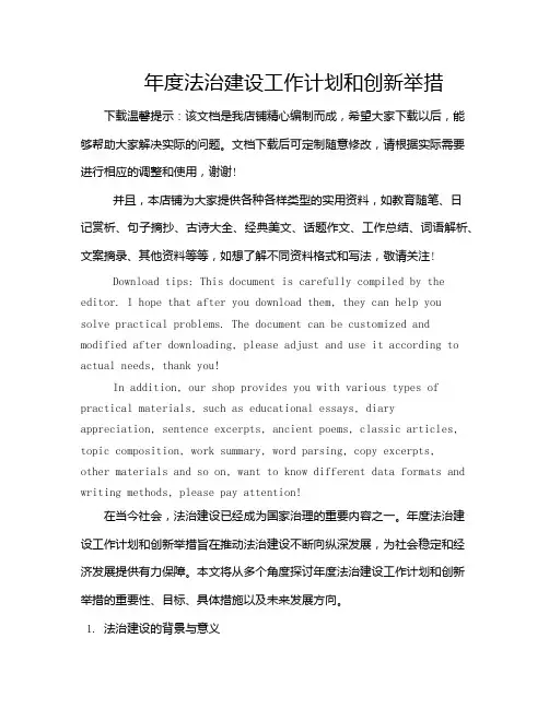 年度法治建设工作计划和创新举措
