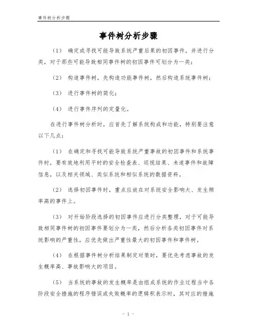 事件树分析步骤