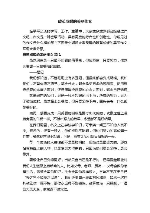 破茧成蝶的美丽作文（通用20篇）